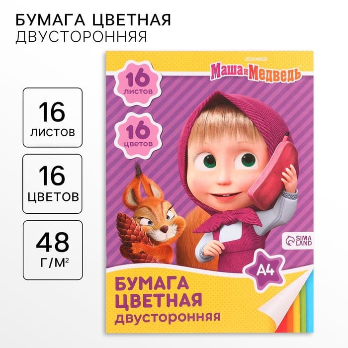 Цветная бумага, А4, 16 листов, 16 цветов, немелованная, двусторонняя, на скрепке, 48 г/м², «Маша и медведь»