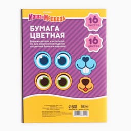 Цветная бумага, А4, 16 листов, 16 цветов, немелованная, двусторонняя, на скрепке, 48 г/м², «Маша и медведь»