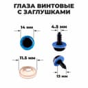 Глаза винтовые с заглушками, «Блёстки» набор 34 шт., размер 1 шт.: 1.4 см, синие
