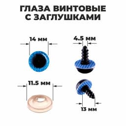Глаза винтовые с заглушками, «Блёстки» набор 34 шт., размер 1 шт.: 1.4 см, синие