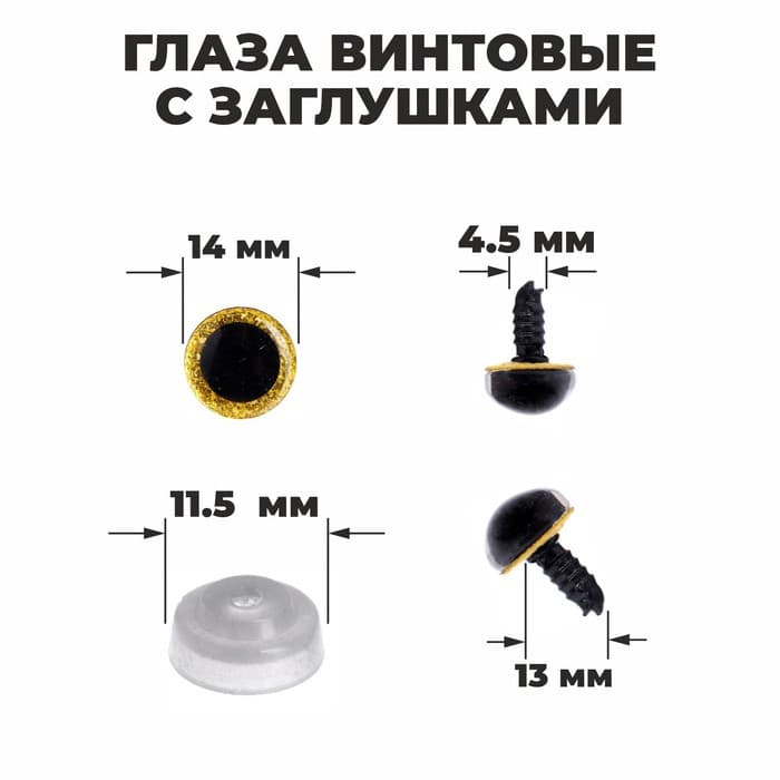 Глаза винтовые с заглушками, «Блёстки» набор 34 шт., размер 1 шт.: 1.4 см, жёлтые