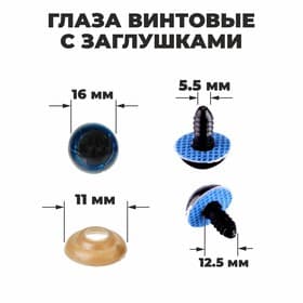 Глаза винтовые с заглушками, «Блёстки» набор 30 шт., размер 1 шт.: 1.6 см, синие