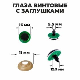 Глаза винтовые с заглушками, «Блёстки» набор 30 шт., размер 1 шт.: 1.6 см, зелёные