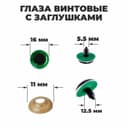 Глаза винтовые с заглушками, «Блёстки» набор 30 шт., размер 1 шт.: 1.6 см, зелёные