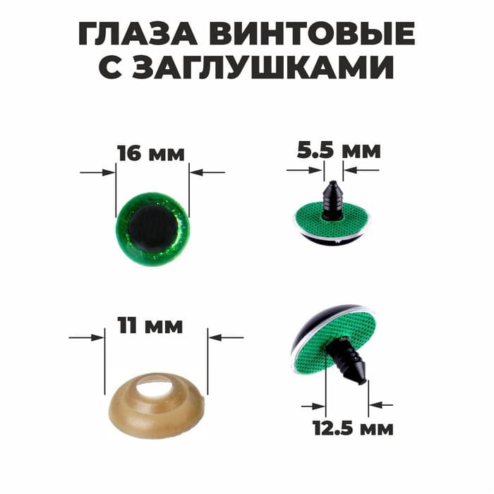 Глаза винтовые с заглушками, «Блёстки» набор 30 шт., размер 1 шт.: 1.6 см, зелёные