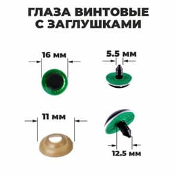 Глаза винтовые с заглушками, «Блёстки» набор 30 шт., размер 1 шт.: 1.6 см, зелёные