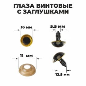 Глаза винтовые с заглушками, «Блёстки» набор 30 шт., размер 1 шт.: 1.6 см, жёлтые