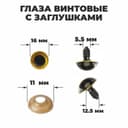 Глаза винтовые с заглушками, «Блёстки» набор 30 шт., размер 1 шт.: 1.6 см, жёлтые