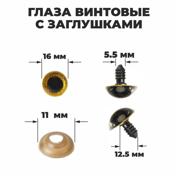 Глаза винтовые с заглушками, «Блёстки» набор 30 шт., размер 1 шт.: 1.6 см, жёлтые