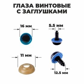 Глаза винтовые с заглушками, «Блёстки» набор 30 шт., размер 1 шт.: 1.6 см, голубые