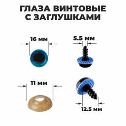 Глаза винтовые с заглушками, «Блёстки» набор 30 шт., размер 1 шт.: 1.6 см, голубые