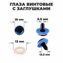Глаза винтовые с заглушками, «Блёстки» набор 24 шт., размер 1 шт.: 1.8 см, синие