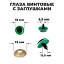 Глаза винтовые с заглушками, «Блёстки» набор 24 шт., размер 1 шт.: 1.8 см, зелёные