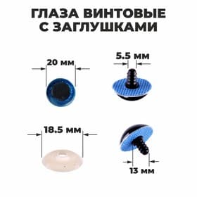 Глаза винтовые с заглушками, «Блёстки» набор 24 шт., размер 1 шт.: 2 см, синие