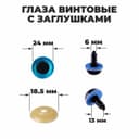 Глаза винтовые с заглушками, «Блёстки» набор 18 шт., размер 1 шт.: 2.4 см, голубые