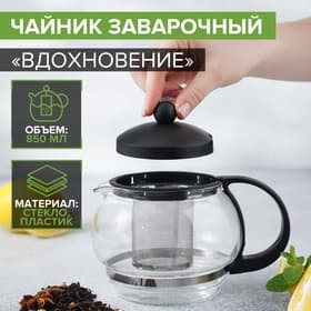 Чайник заварочный «Вдохновение», 850 мл, металлическое сито, стекло, прозрачный, чёрный