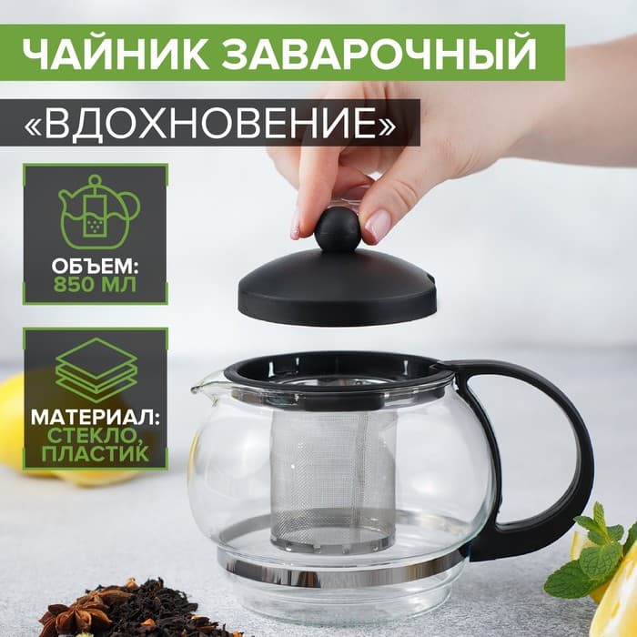 Чайник заварочный «Вдохновение», 850 мл, металлическое сито, стекло, прозрачный, чёрный