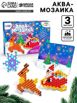 Аквамозаика с декорациями «Сани Деда Мороза», 3 трафарета, 300 шариков
