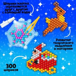 Аквамозаика с декорациями «Сани Деда Мороза», 3 трафарета, 300 шариков