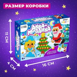 Аквамозаика с декорациями «Дед Мороз и Снегурочка», 3 трафарета, 312 шариков