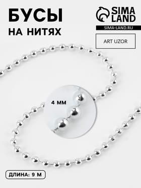 Бусы на нитях, 4 мм, 9±1 м, цвет серебряный
