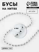 Бусы на нитях, 4 мм, 9±1 м, цвет серебряный