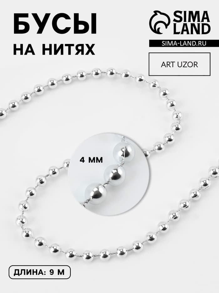 Бусы на нитях, 4 мм, 9±1 м, цвет серебряный