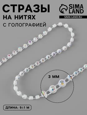 Стразы на нитях, с голографией, 3 мм, 9±1 м, белые