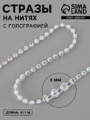 Стразы на нитях, с голографией, 3 мм, 9±1 м, белые