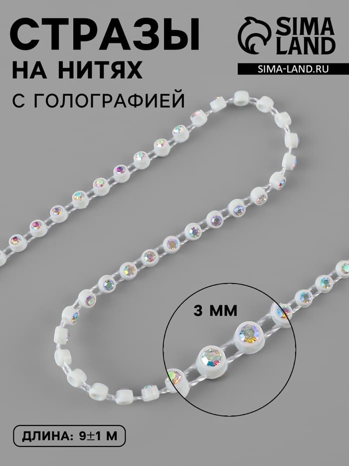 Стразы на нитях, с голографией, 3 мм, 9±1 м, белые