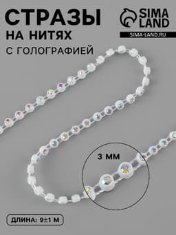 Стразы на нитях, с голографией, 3 мм, 9±1 м, белые