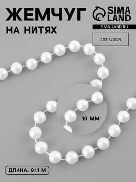 Жемчуг на нитях, 10 мм, 9±1 м, белый