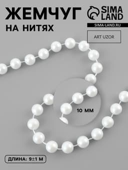Жемчуг на нитях, 10 мм, 9±1 м, белый
