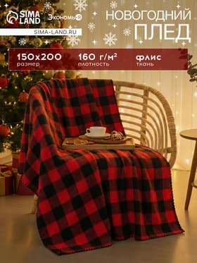 Плед флисовый «Экономь и Я. Клетка», 150×200 см