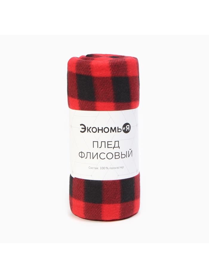 Плед флисовый «Экономь и Я. Клетка», 150×200 см