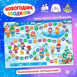 Настольная игра «Новогодние бродилки», от 2 игроков, 3+