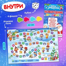 Настольная игра «Новогодние бродилки», от 2 игроков, 3+