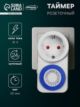 Таймер розеточный механический Luazon Lighting, 16 A, интервал 30 минут, 220 В, суточный
