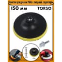 Оснастка для дрели и УШМ TORSO, с липучкой, с адаптером, жёлтый, 150 мм