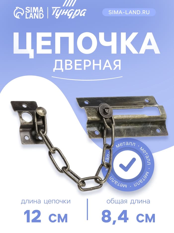 Цепочка дверная 001, цвет бронза