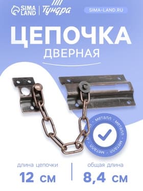 Цепочка дверная 001, цвет медь