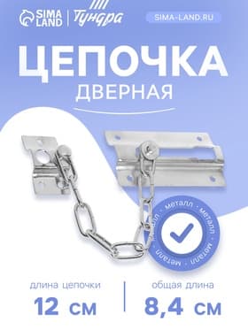 Цепочка дверная 001, цвет хром