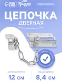 Цепочка дверная 001, цвет хром