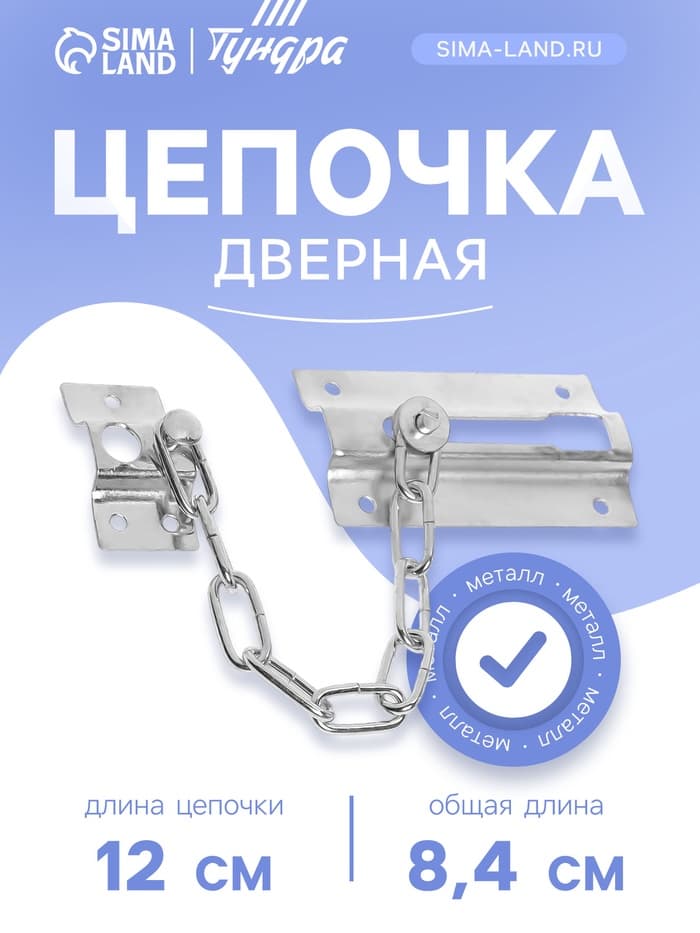 Цепочка дверная 001, цвет хром