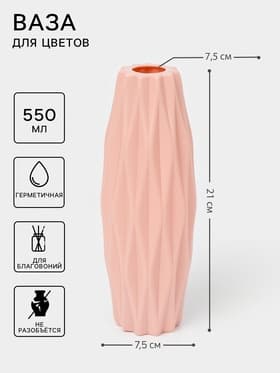 Ваза для цветов, пластик, 7.5×21 см, 550 мл, розовая