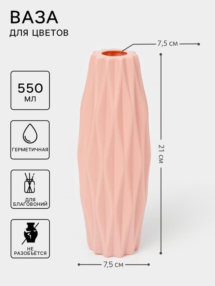 Ваза для цветов, пластик, 7.5×21 см, 550 мл, розовая