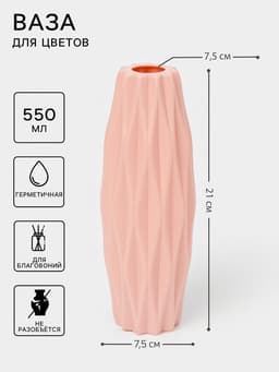 Ваза для цветов, пластик, 7.5×21 см, 550 мл, розовая