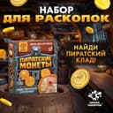 Раскопки «Пиратские монеты»
