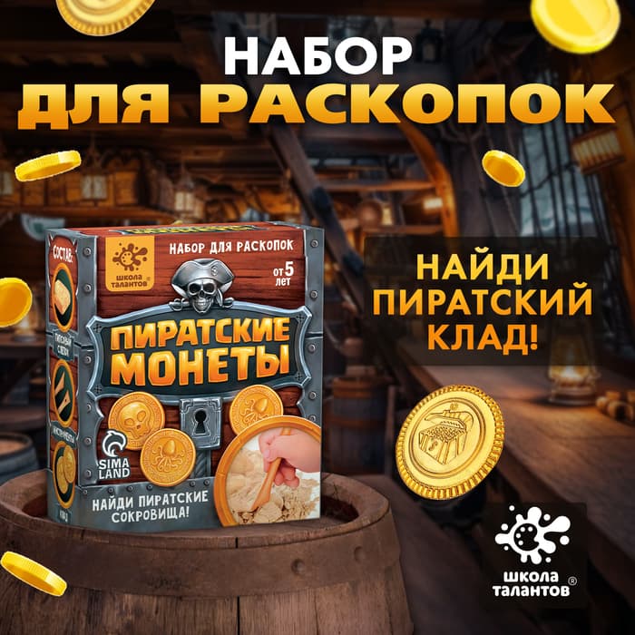 Раскопки «Пиратские монеты»
