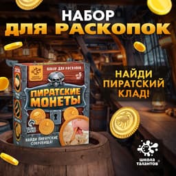 Раскопки «Пиратские монеты»